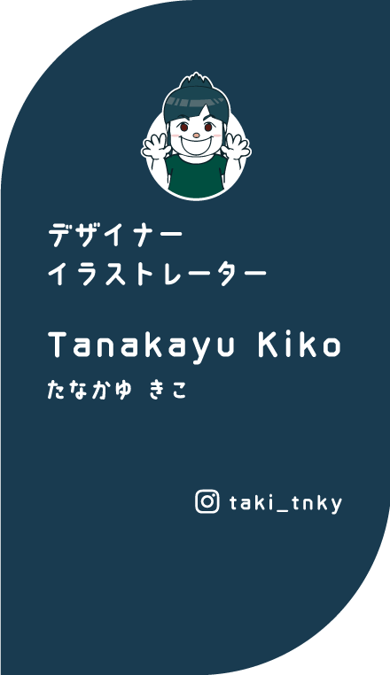 デザイナーとイラストレーターたなかゆ きこ